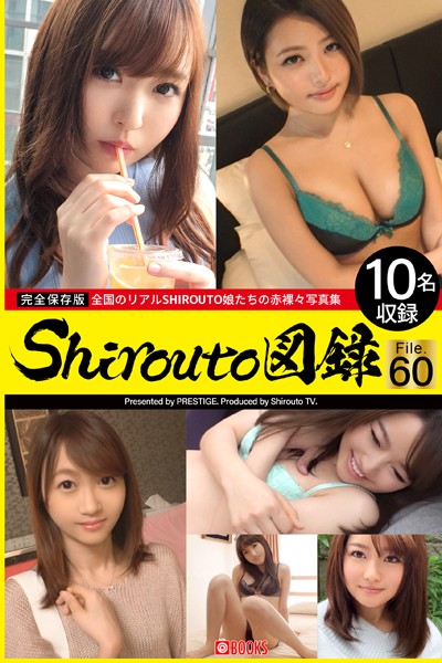 【写真集】Shirouto図録 File.60