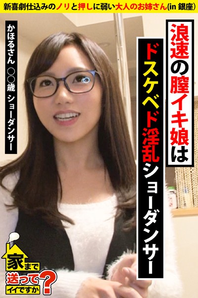 【写真集】【新喜劇仕込みのノリと押しに弱い大人のお姉さん】浪速の膣イキ娘はドスケベド淫乱ショーダンサー【家まで送ってイイですか？ in銀座】