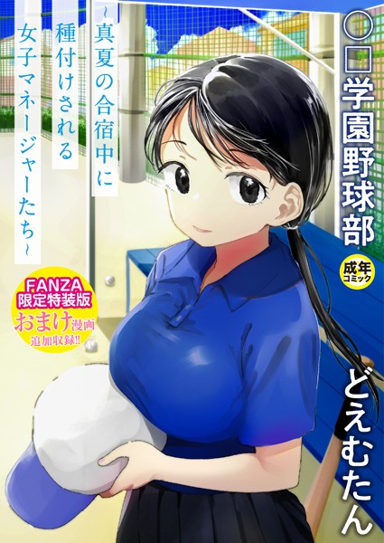 【エロ漫画】〇□学園野球部〜真夏の合宿中に種付けされる女子マネージャーたち〜