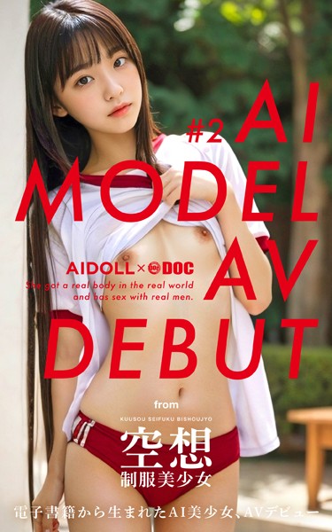 【写真集】AI MODEL AV DEBUT ＃2 from 空想制服美少女