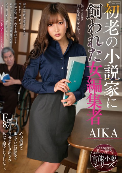 【写真集】初老の小説家に飼われた女編集者 AIKA