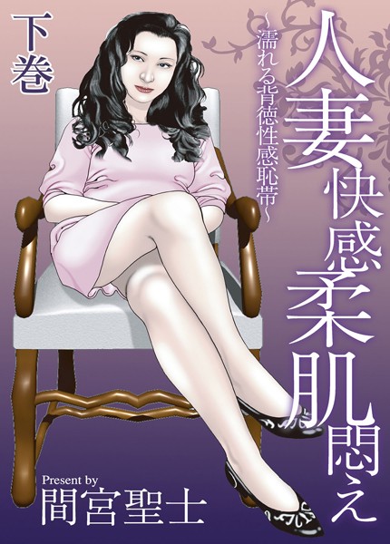 【エロ漫画】人妻快感柔肌悶え〜濡れる背徳性感恥帯〜