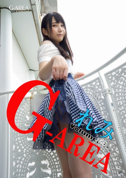 【写真集】G-area volume.46 れみ